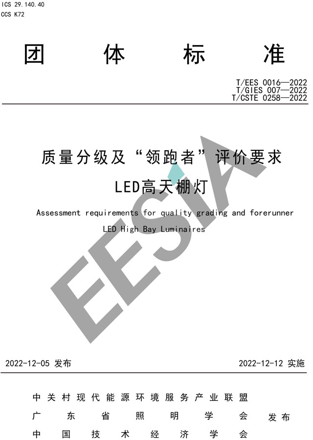 质量分级及“领跑者”评价要求-LED高天棚灯-1.jpg