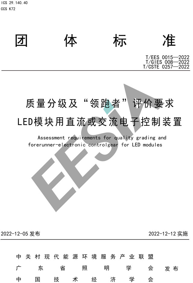 质量分级及“领跑者”评价要求-LED模块用电子控制装置-1.jpg