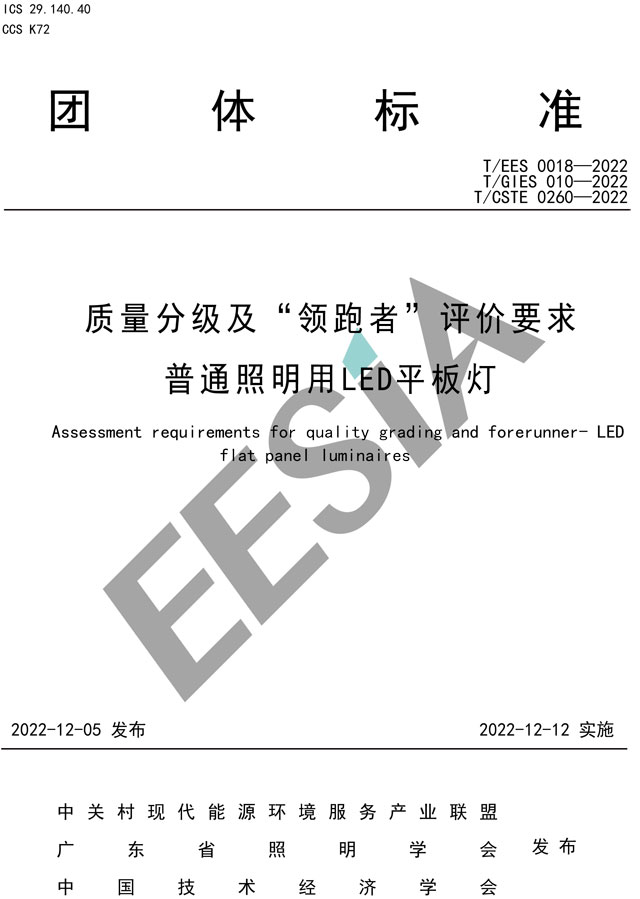 质量分级及“领跑者”评价要求-普通照明用LED平板灯-1.jpg