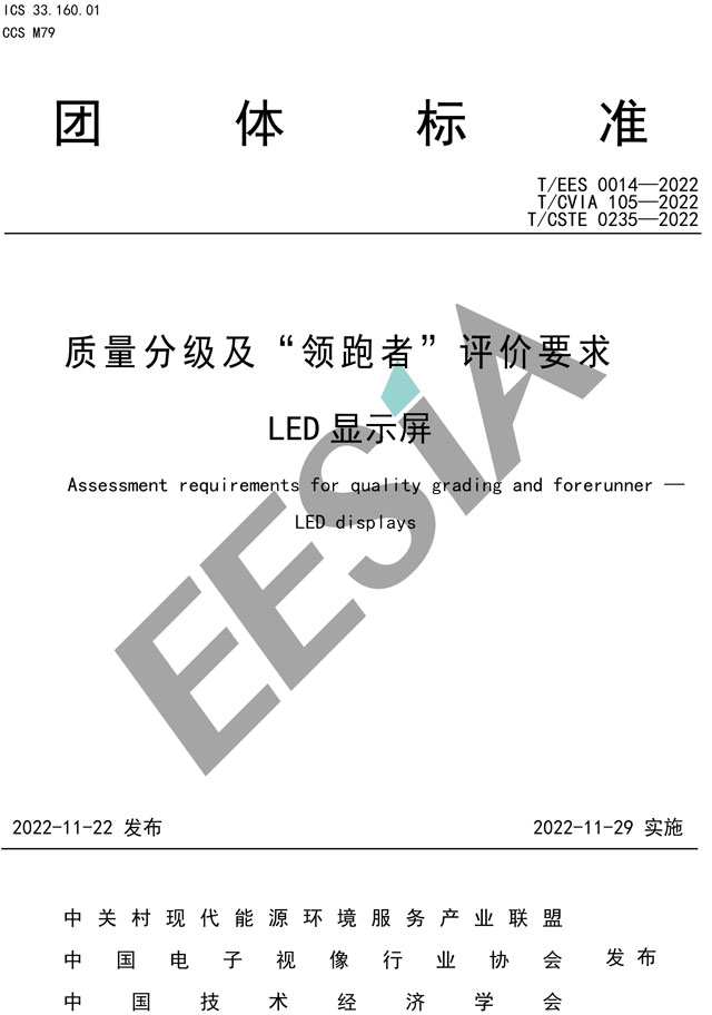 质量分级及“领跑者”评价要求--LED显示屏-1.jpg