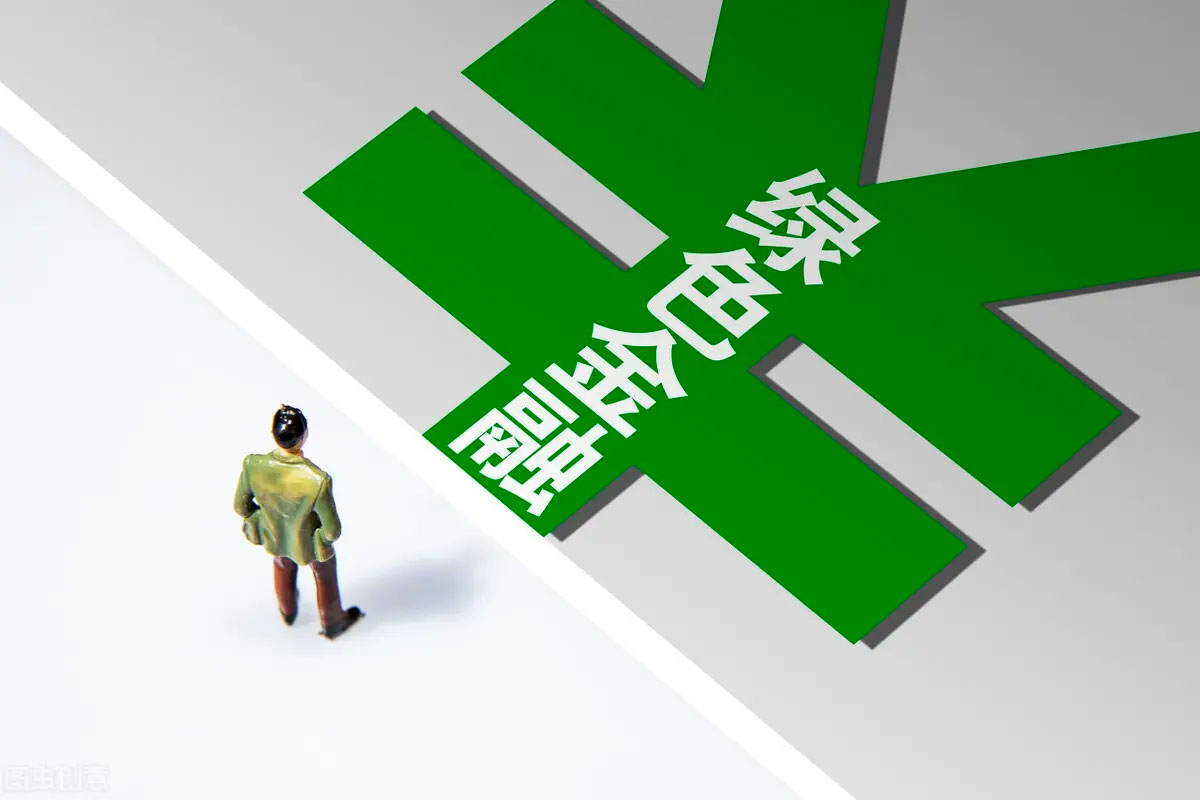 银保监会：把更多金融资源投入绿色低碳领域