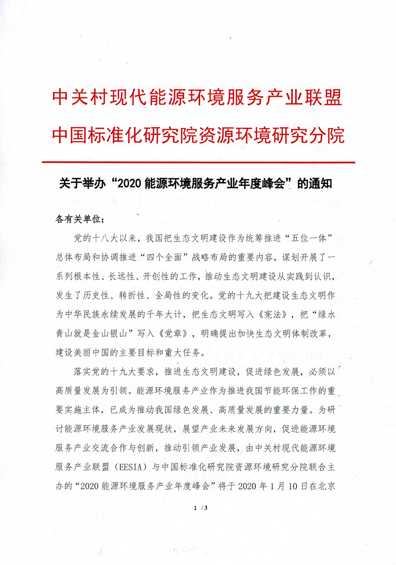 关于举办“2020能源环境服务产业年度峰会”的通知-1.png