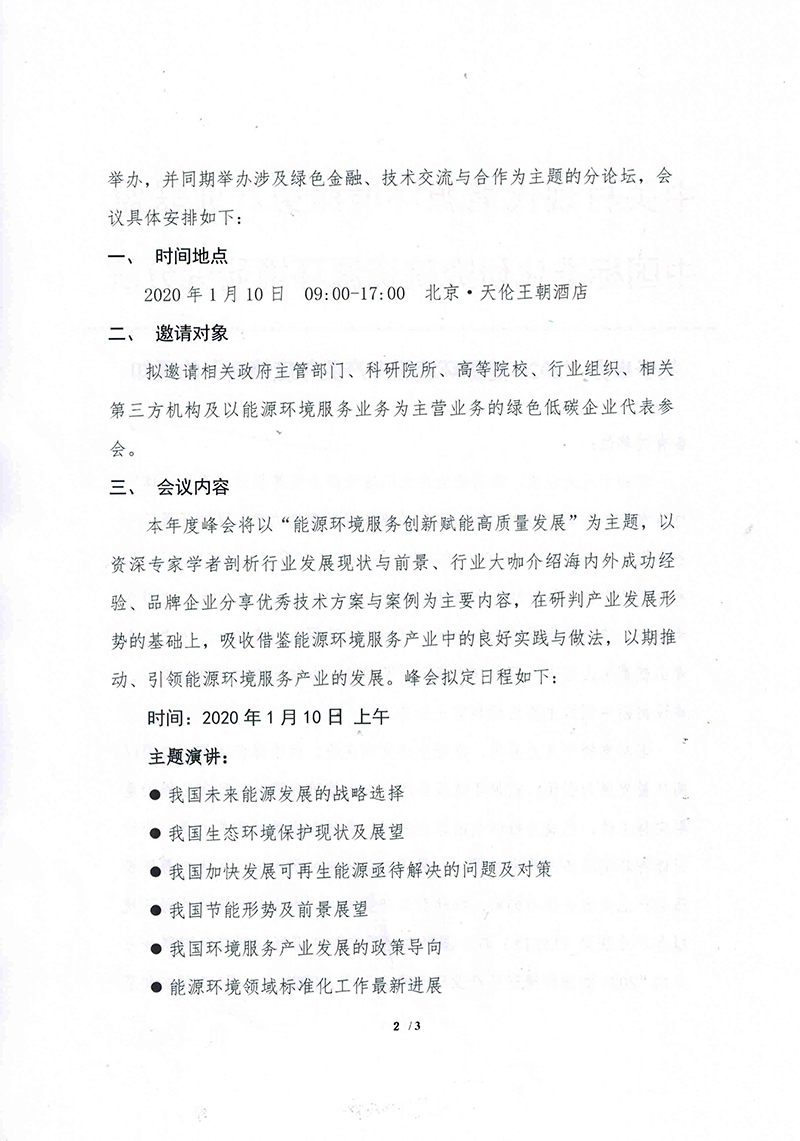 关于举办“2020能源环境服务产业年度峰会”的通知-2.png