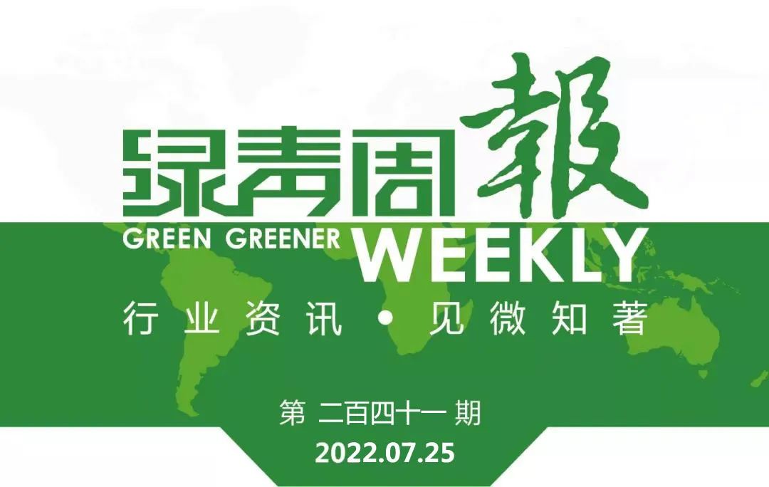 绿青周报 | 全国统一电力市场体系率先在南方区域落地