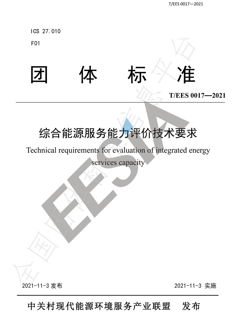综合能源服务能力评价技术要求-1.jpg