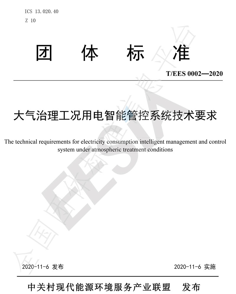 大气治理工况用电智能管控系统技术要求-1.jpg