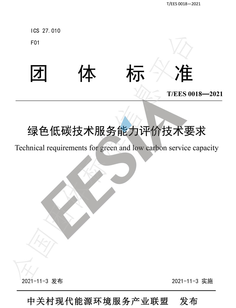 绿色低碳技术服务能力评价技术要求-1.jpg