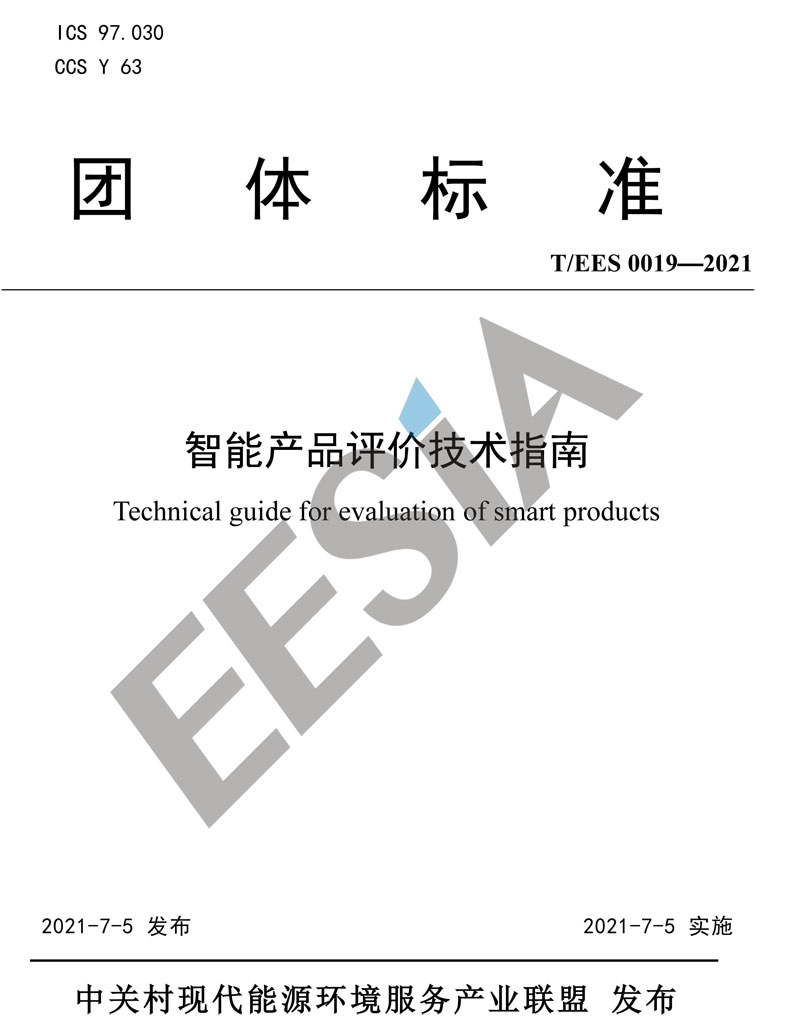 智能产品评价技术指南-发布稿-1.jpg