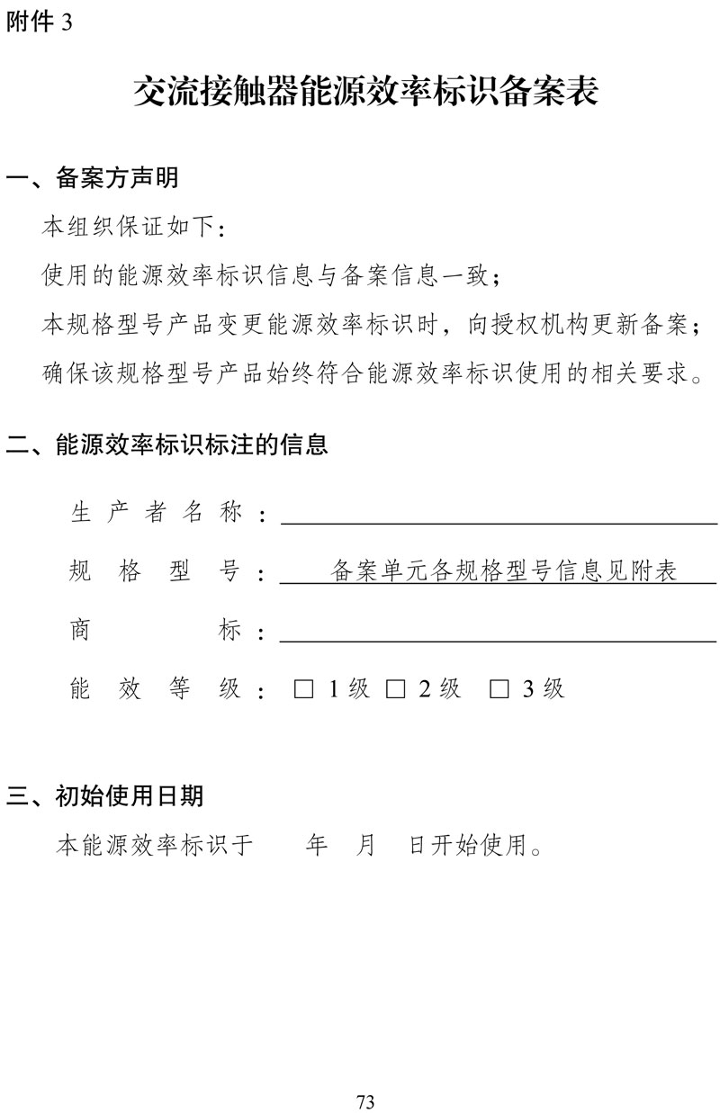 附件:《中华人民共和国实行能源效率标识的产品目录(第十六批)》-73.jpg