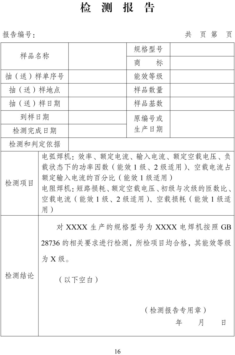 附件:《中华人民共和国实行能源效率标识的产品目录(第十六批)》-16.jpg
