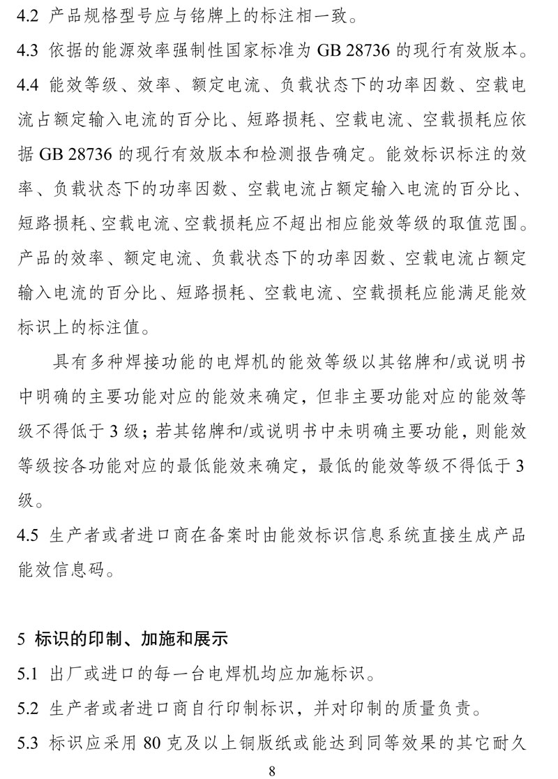 附件:《中华人民共和国实行能源效率标识的产品目录(第十六批)》-8.jpg