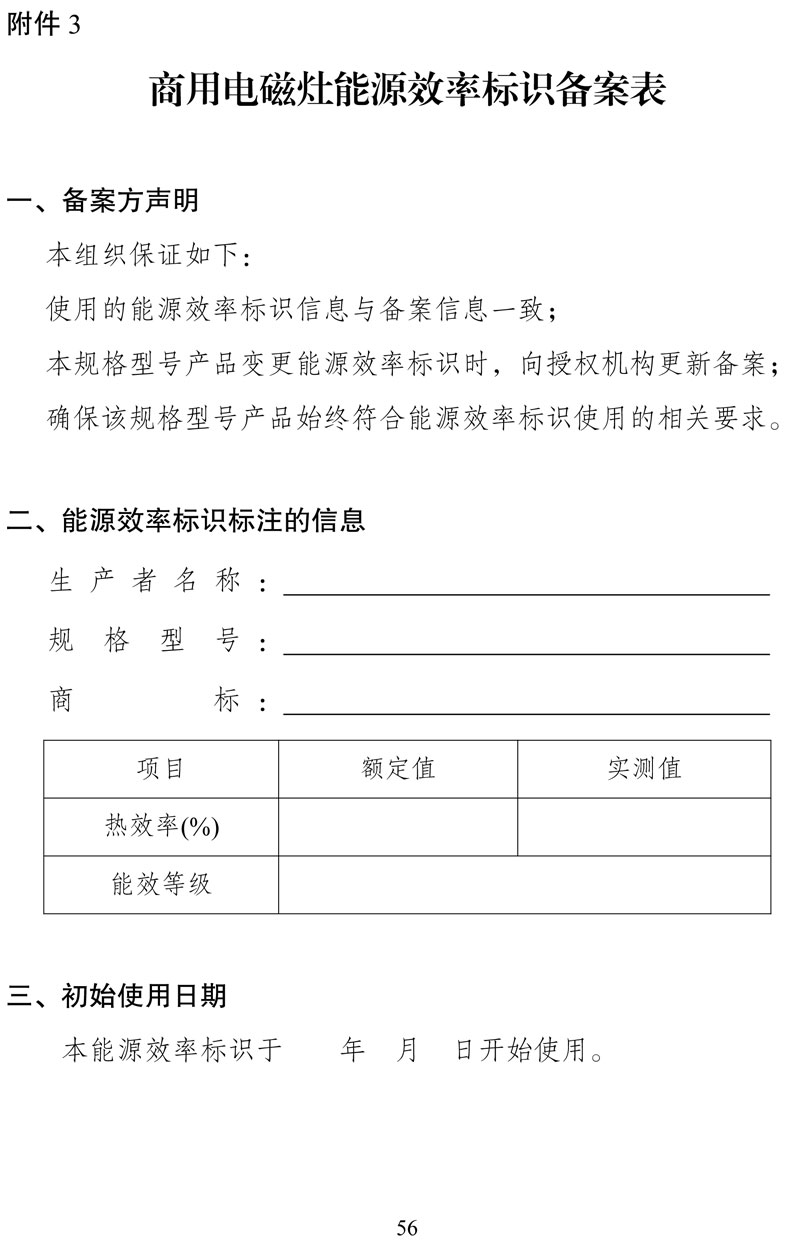 附件:《中华人民共和国实行能源效率标识的产品目录(第十六批)》-56.jpg