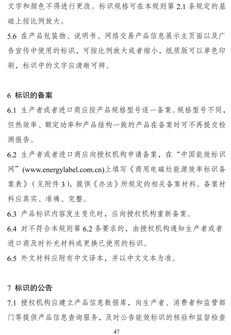 附件:《中华人民共和国实行能源效率标识的产品目录(第十六批)》-47.jpg