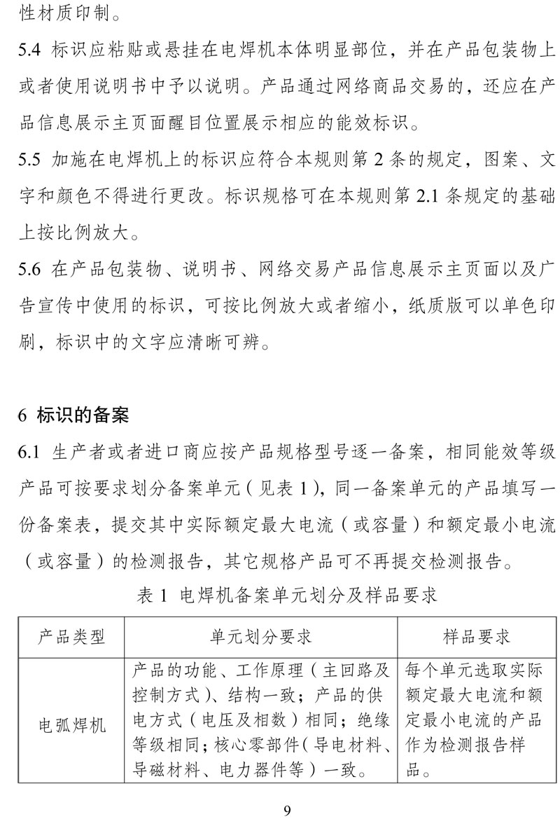 附件:《中华人民共和国实行能源效率标识的产品目录(第十六批)》-9.jpg