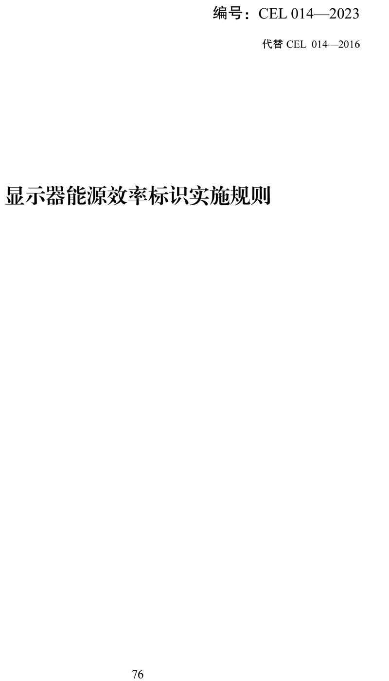 附件:《中华人民共和国实行能源效率标识的产品目录(第十六批)》-76.jpg