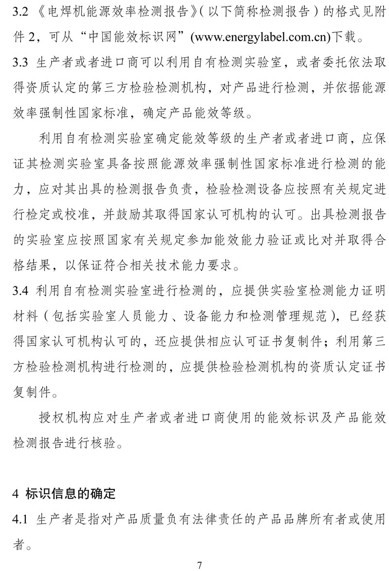 附件:《中华人民共和国实行能源效率标识的产品目录(第十六批)》-7.jpg