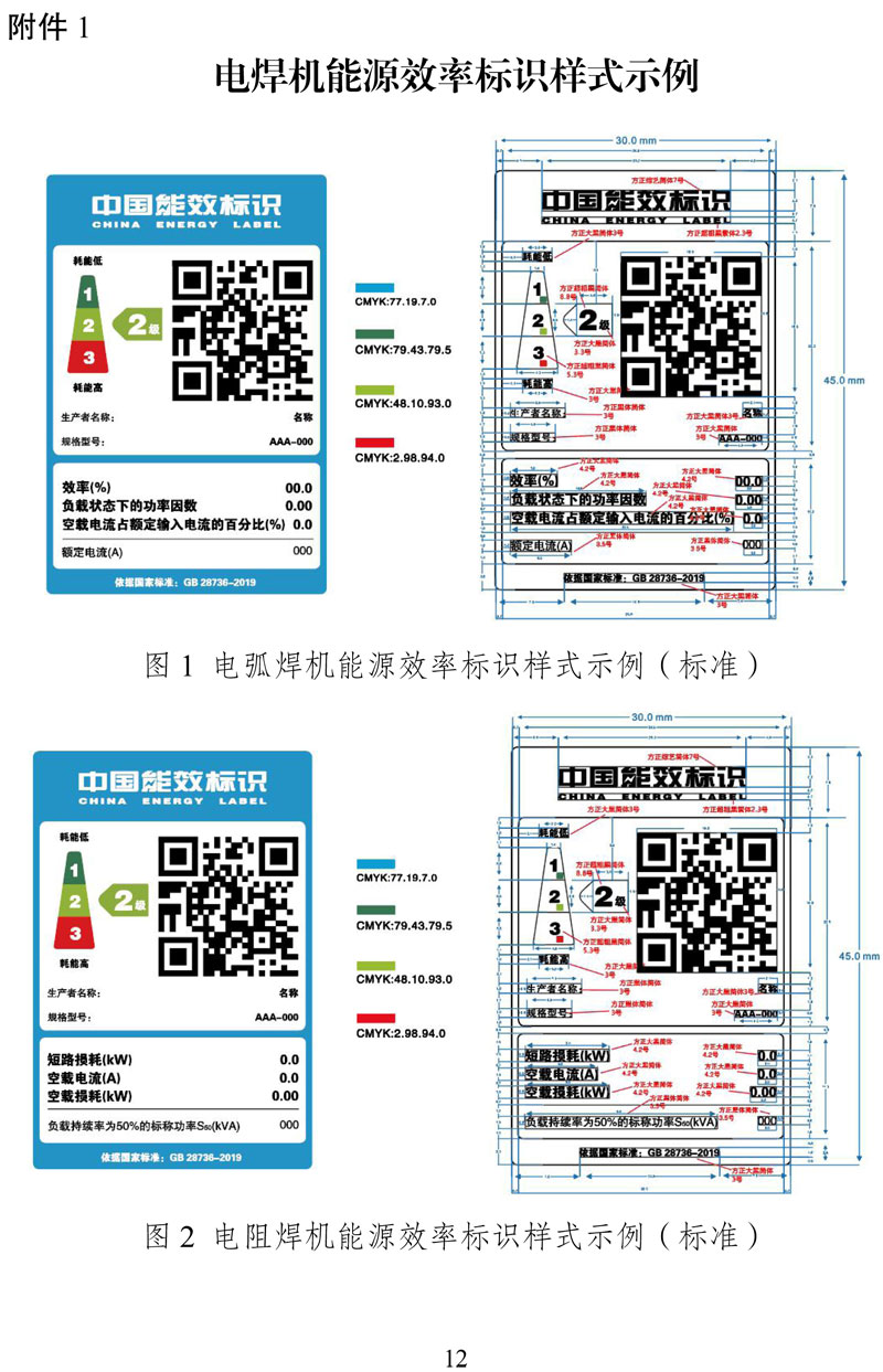 附件:《中华人民共和国实行能源效率标识的产品目录(第十六批)》-12.jpg