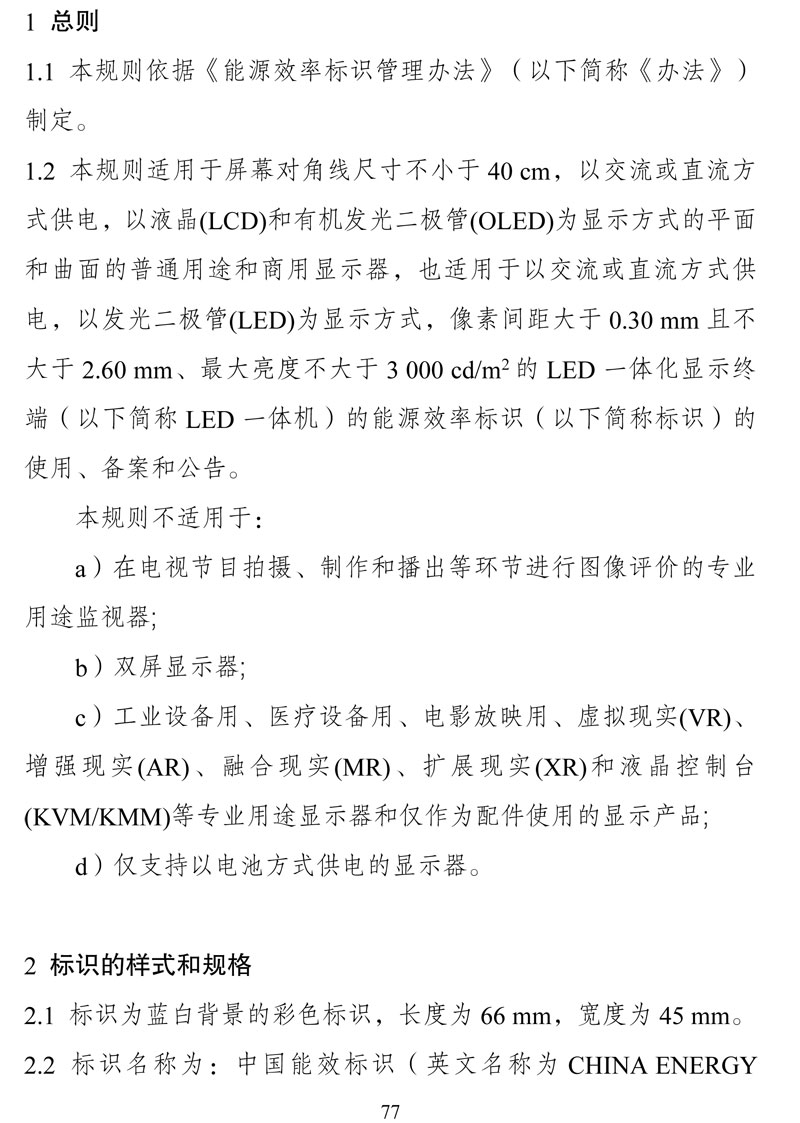 附件:《中华人民共和国实行能源效率标识的产品目录(第十六批)》-77.jpg