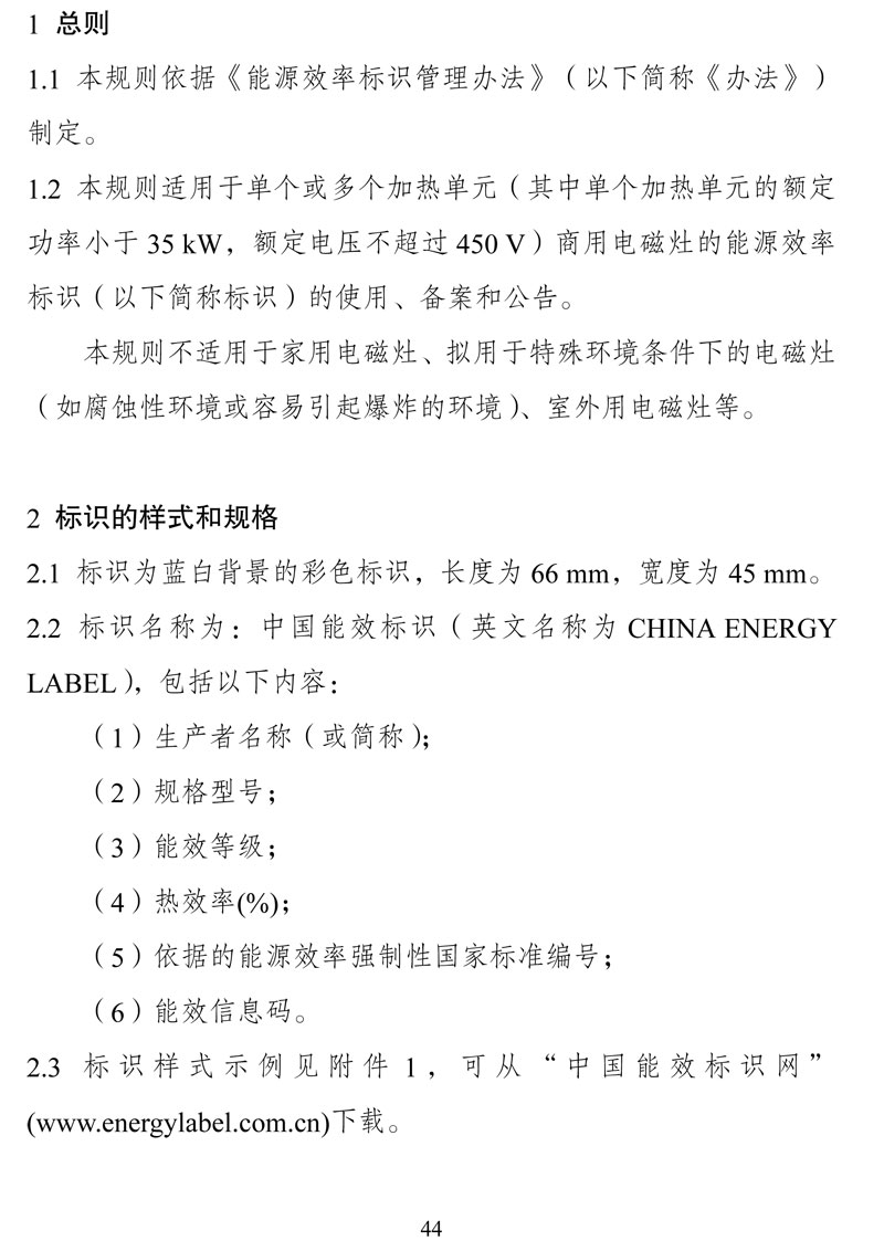 附件:《中华人民共和国实行能源效率标识的产品目录(第十六批)》-44.jpg