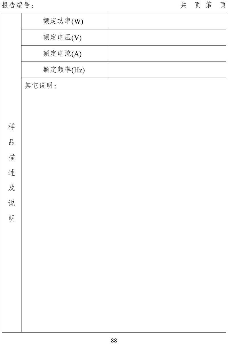 附件:《中华人民共和国实行能源效率标识的产品目录(第十六批)》-88.jpg