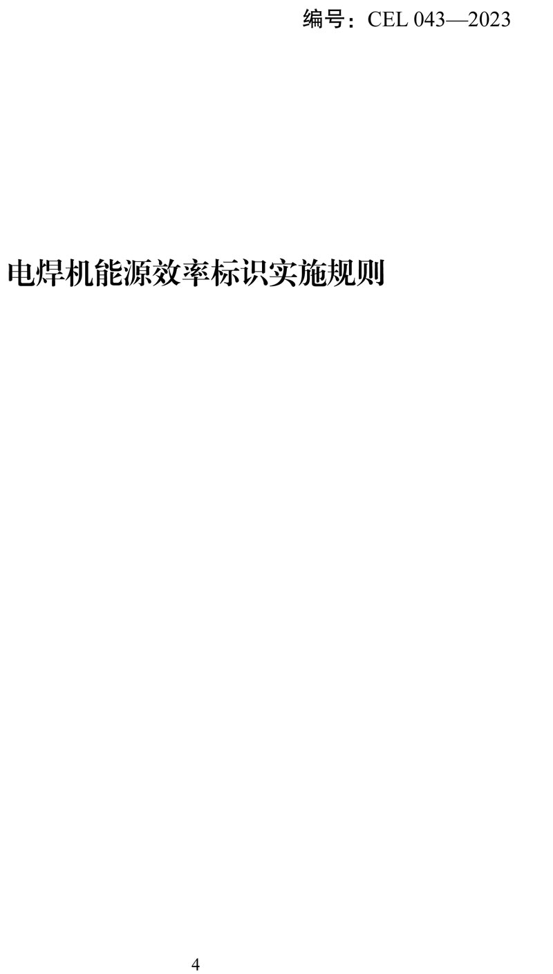 附件:《中华人民共和国实行能源效率标识的产品目录(第十六批)》-4.jpg