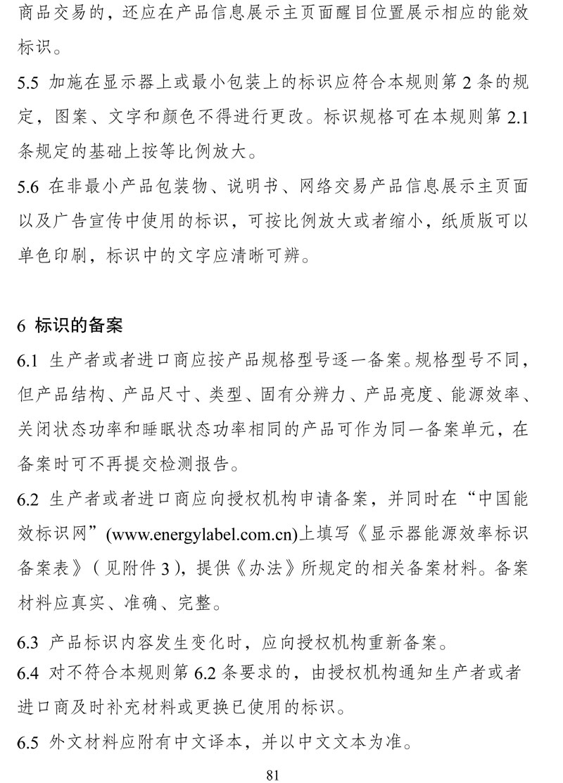 附件:《中华人民共和国实行能源效率标识的产品目录(第十六批)》-81.jpg