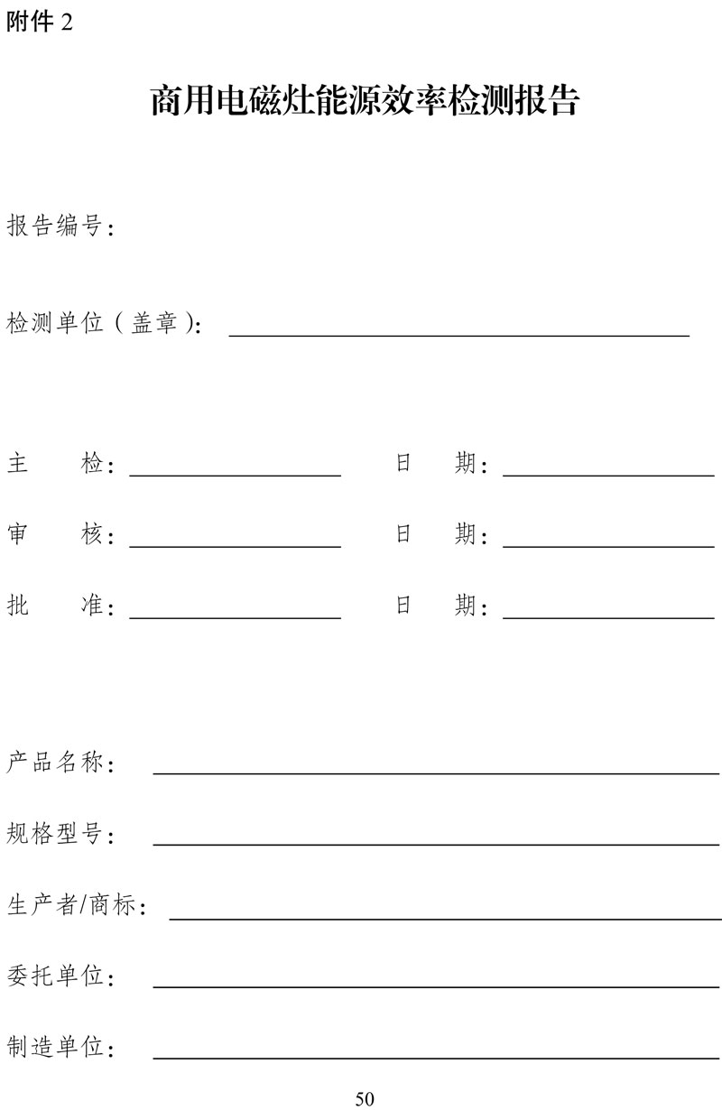 附件:《中华人民共和国实行能源效率标识的产品目录(第十六批)》-50.jpg