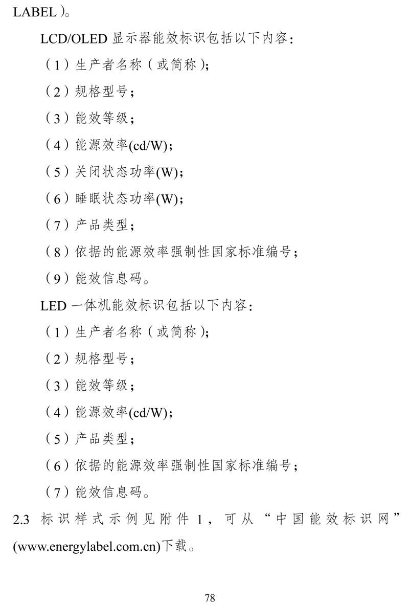 附件:《中华人民共和国实行能源效率标识的产品目录(第十六批)》-78.jpg