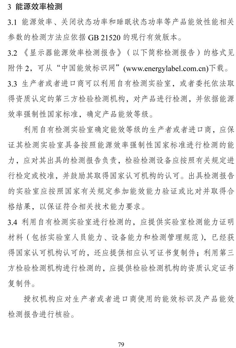附件:《中华人民共和国实行能源效率标识的产品目录(第十六批)》-79.jpg