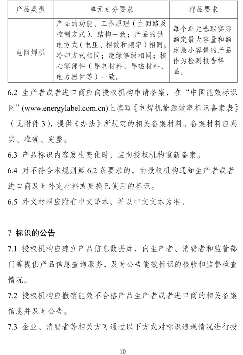 附件:《中华人民共和国实行能源效率标识的产品目录(第十六批)》-10.jpg