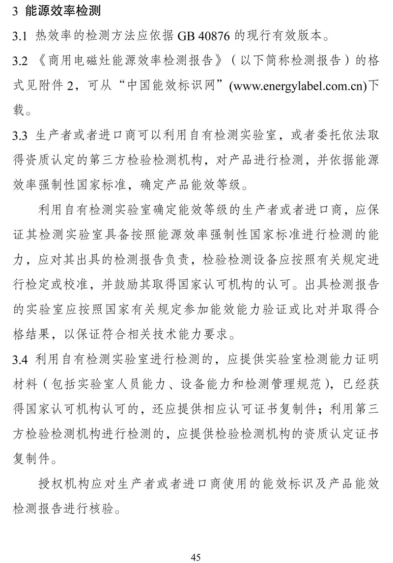 附件:《中华人民共和国实行能源效率标识的产品目录(第十六批)》-45.jpg