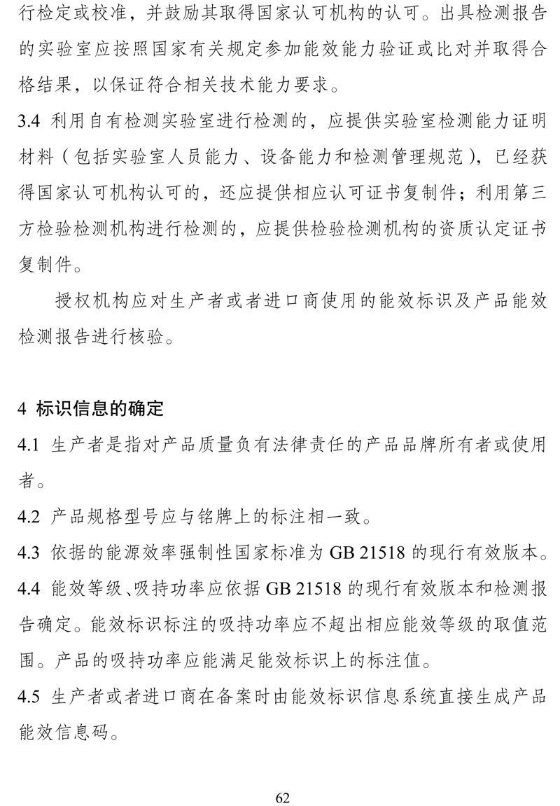 附件:《中华人民共和国实行能源效率标识的产品目录(第十六批)》-62.jpg