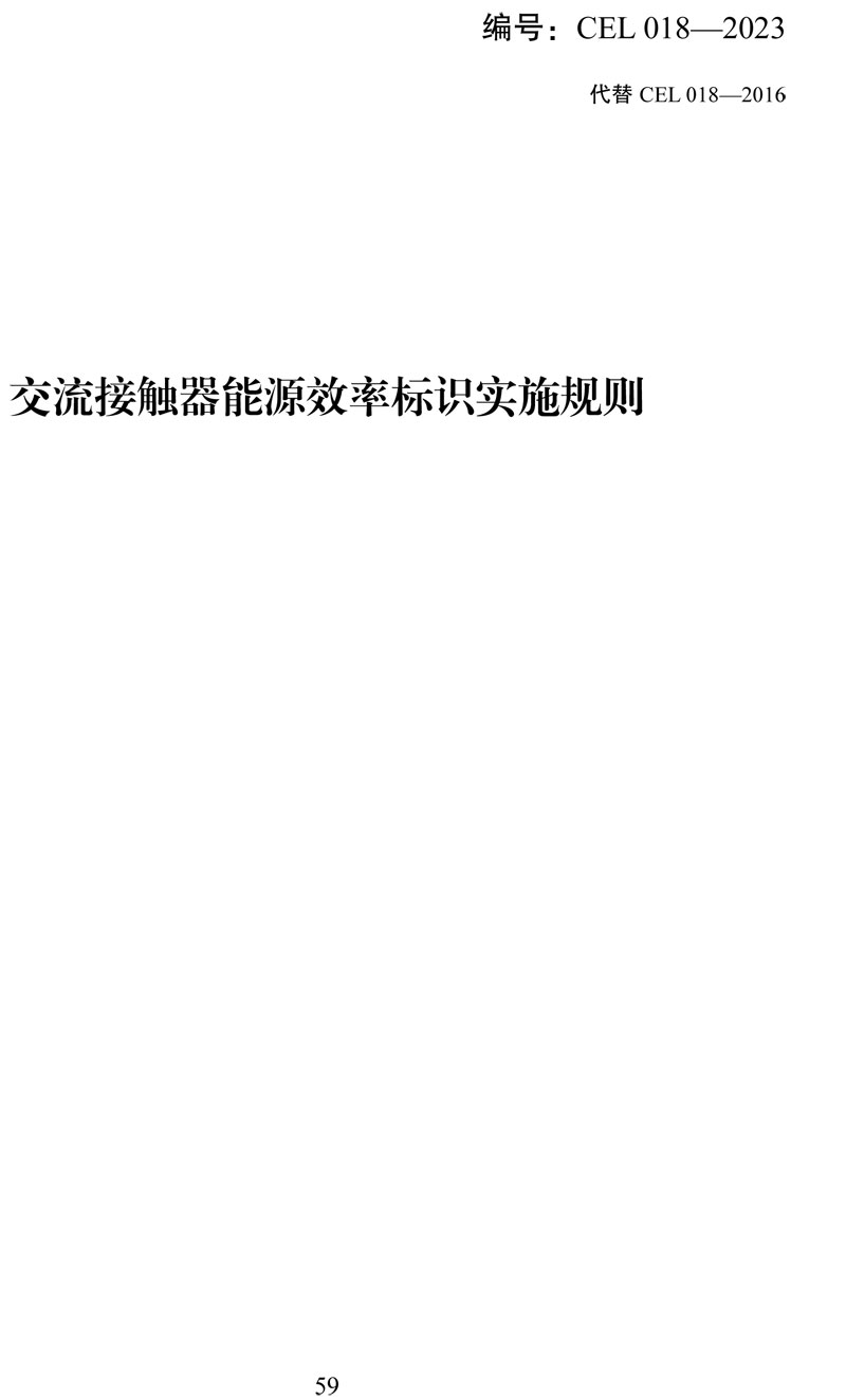 附件:《中华人民共和国实行能源效率标识的产品目录(第十六批)》-59.jpg