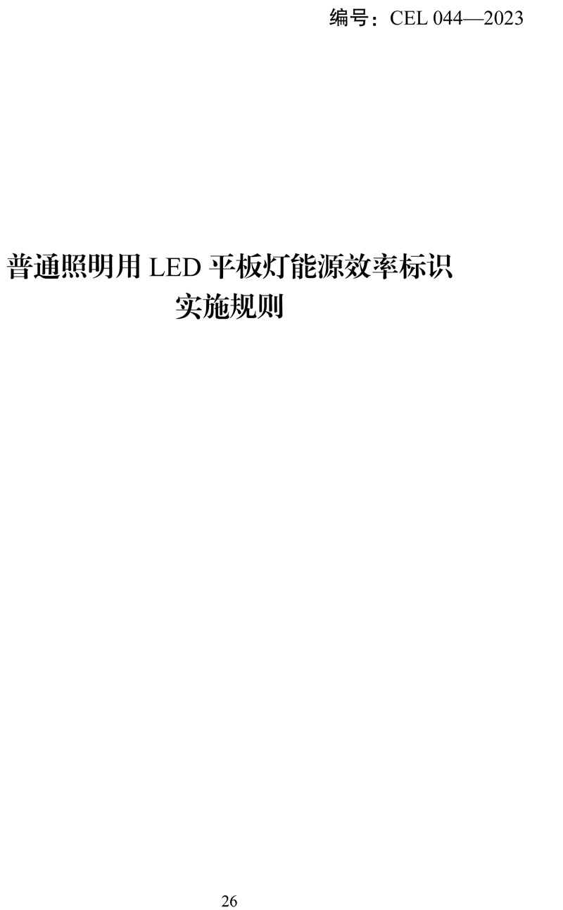 附件:《中华人民共和国实行能源效率标识的产品目录(第十六批)》-26.jpg