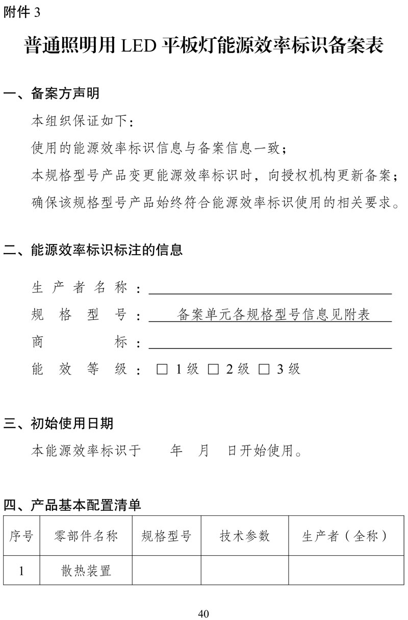 附件:《中华人民共和国实行能源效率标识的产品目录(第十六批)》-40.jpg