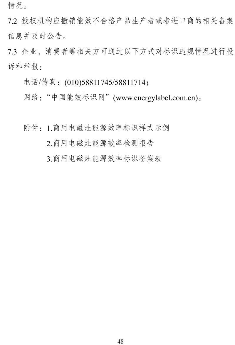 附件:《中华人民共和国实行能源效率标识的产品目录(第十六批)》-48.jpg