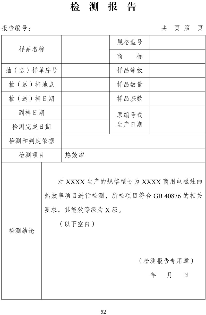 附件:《中华人民共和国实行能源效率标识的产品目录(第十六批)》-52.jpg