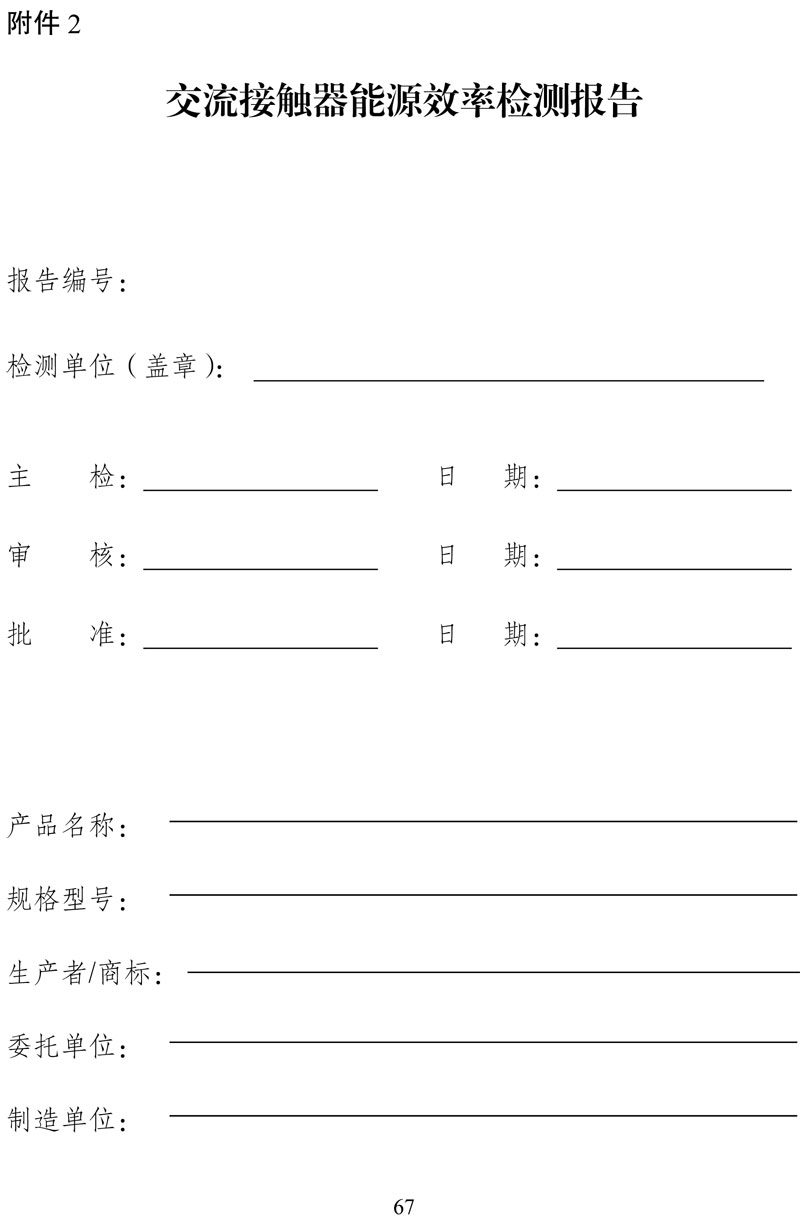 附件:《中华人民共和国实行能源效率标识的产品目录(第十六批)》-67.jpg