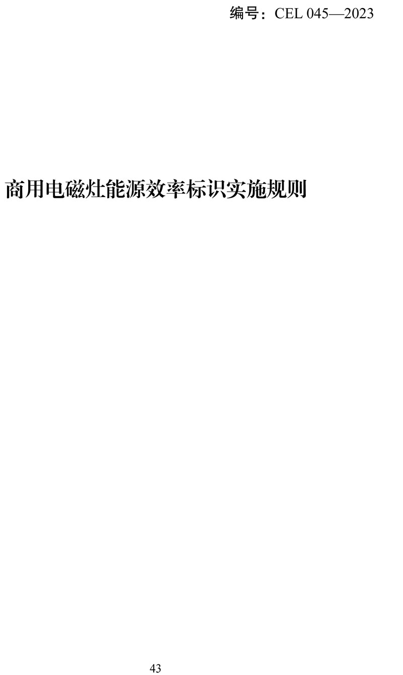 附件:《中华人民共和国实行能源效率标识的产品目录(第十六批)》-43.jpg