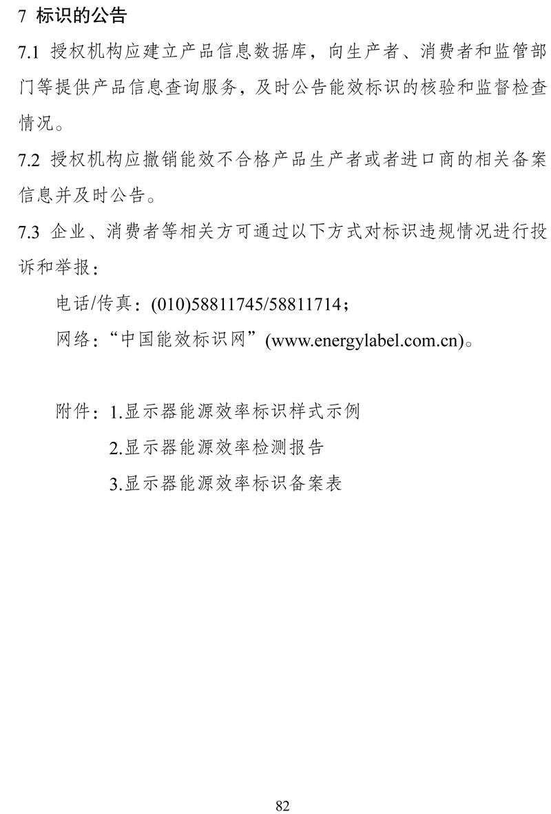 附件:《中华人民共和国实行能源效率标识的产品目录(第十六批)》-82.jpg