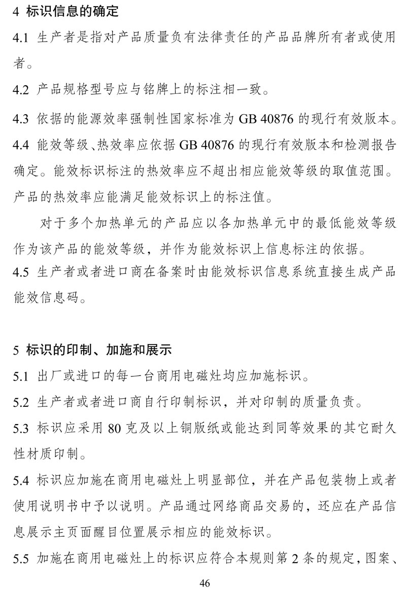 附件:《中华人民共和国实行能源效率标识的产品目录(第十六批)》-46.jpg