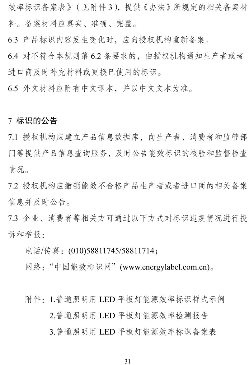 附件:《中华人民共和国实行能源效率标识的产品目录(第十六批)》-31.jpg
