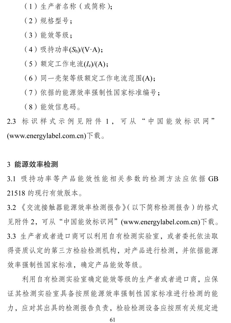 附件:《中华人民共和国实行能源效率标识的产品目录(第十六批)》-61.jpg