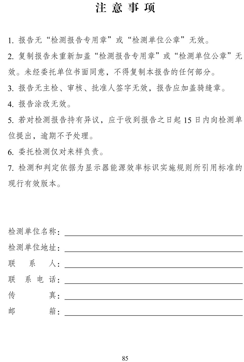 附件:《中华人民共和国实行能源效率标识的产品目录(第十六批)》-85.jpg