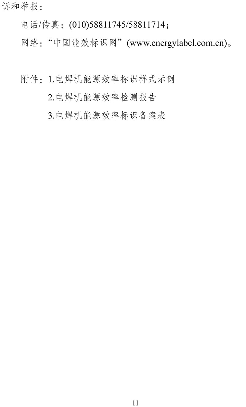 附件:《中华人民共和国实行能源效率标识的产品目录(第十六批)》-11.jpg