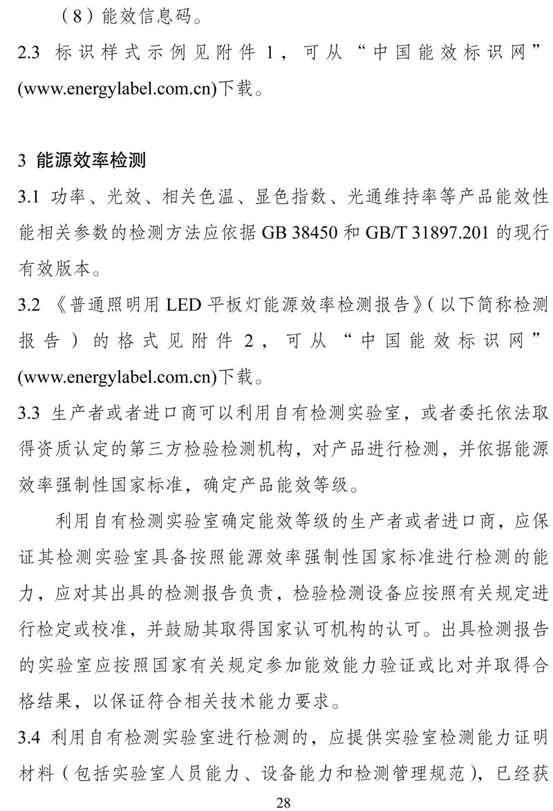 附件:《中华人民共和国实行能源效率标识的产品目录(第十六批)》-28.jpg