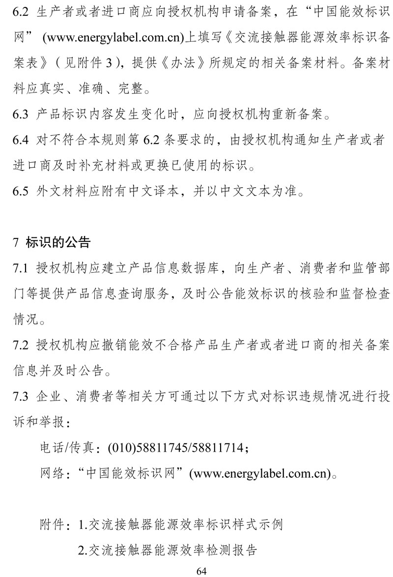 附件:《中华人民共和国实行能源效率标识的产品目录(第十六批)》-64.jpg