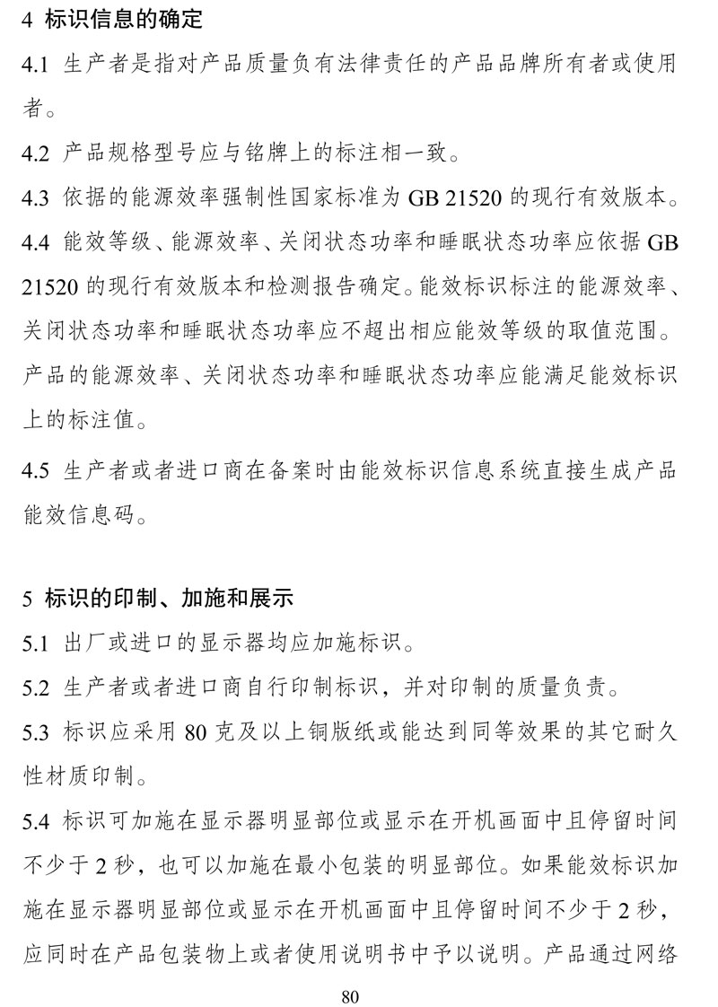 附件:《中华人民共和国实行能源效率标识的产品目录(第十六批)》-80.jpg