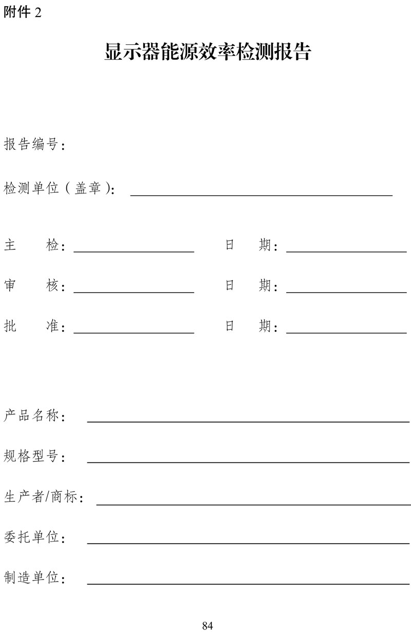 附件:《中华人民共和国实行能源效率标识的产品目录(第十六批)》-84.jpg