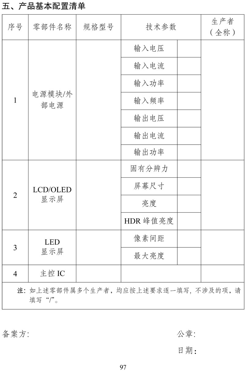 附件:《中华人民共和国实行能源效率标识的产品目录(第十六批)》-97.jpg